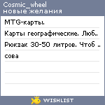 My Wishlist - cosmic_wheel