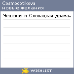 My Wishlist - cosmocotikova