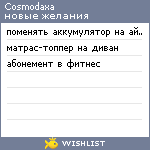 My Wishlist - cosmodaxa