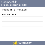 My Wishlist - cosmoezhik