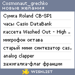 My Wishlist - cosmonaut_grechko