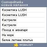 My Wishlist - cosmopolitenka