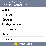 My Wishlist - cosmosgreece