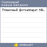 My Wishlist - cosmosquad