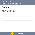 My Wishlist - cossette