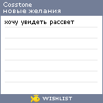 My Wishlist - cosstone