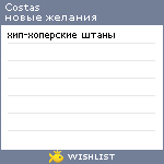 My Wishlist - costas