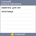 My Wishlist - cotton81
