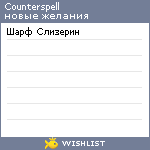 My Wishlist - counterspell