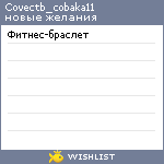 My Wishlist - covectb_cobaka11