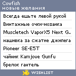 My Wishlist - cowfish