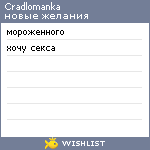 My Wishlist - cradlomanka