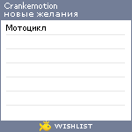 My Wishlist - crankemotion