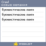 My Wishlist - crawl