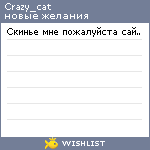 My Wishlist - crazy_cat