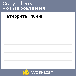 My Wishlist - crazy_cherry