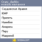 My Wishlist - crazy_dashko