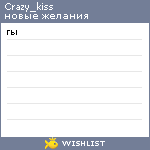 My Wishlist - crazy_kiss