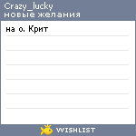 My Wishlist - crazy_lucky