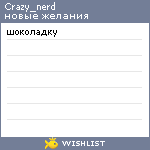 My Wishlist - crazy_nerd