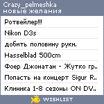 My Wishlist - crazy_pelmeshka