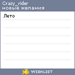 My Wishlist - crazy_rider