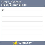 My Wishlist - crazy_sanchez