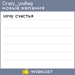 My Wishlist - crazy_yozheg