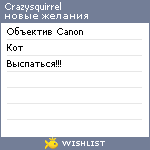 My Wishlist - crazysquirrel