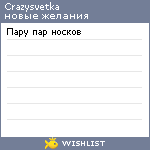 My Wishlist - crazysvetka