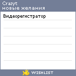 My Wishlist - crazyt