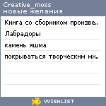 My Wishlist - creative_moss