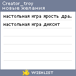 My Wishlist - creator_troy