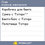 My Wishlist - cree