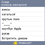 My Wishlist - creep