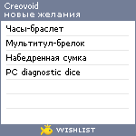 My Wishlist - creovoid