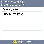 My Wishlist - crepitus_ventris