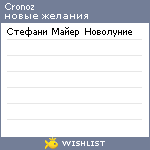 My Wishlist - cronoz