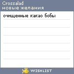 My Wishlist - crossalad