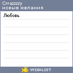 My Wishlist - crrazzzzy