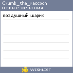My Wishlist - crumb_the_raccoon