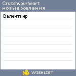 My Wishlist - crusshyourheart