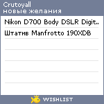 My Wishlist - crutoyall