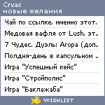 My Wishlist - crvas