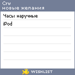 My Wishlist - crw