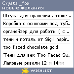 My Wishlist - crystal_fox