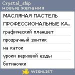 My Wishlist - crystal_ship