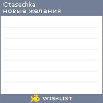 My Wishlist - ctasechka