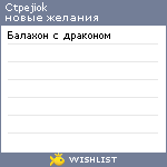 My Wishlist - ctpejiok