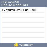 My Wishlist - cucumber90